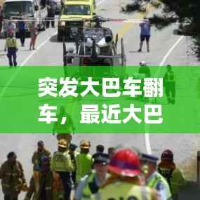 突发大巴车翻车,最近大巴车翻车新闻