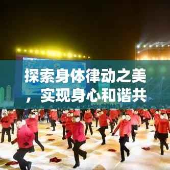 探索身体律动之美,实现身心和谐共鸣