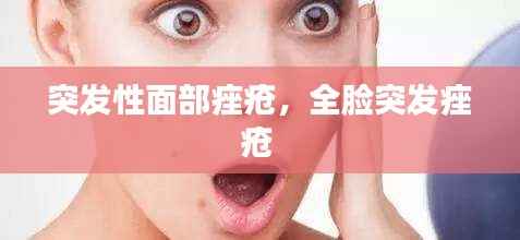 突发性面部痤疮，全脸突发痤疮 