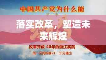 落实改革,塑造未来辉煌