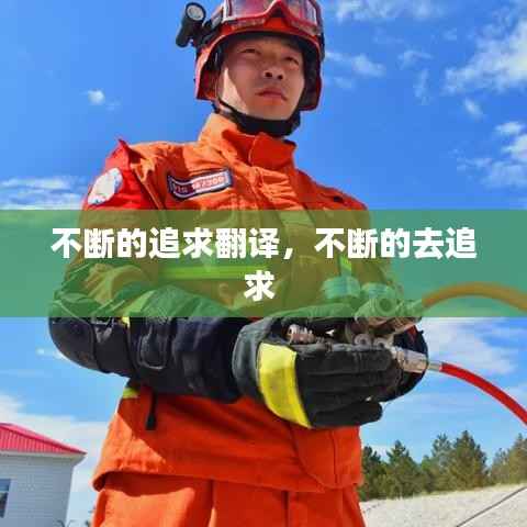 不断的追求翻译,不断的去追求