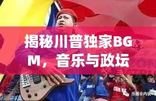 揭秘川普独家BGM,音乐与政坛的绝妙交融