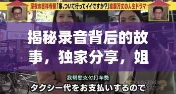 揭秘录音背后的故事,独家分享,姐夫透露不为人知的真相!