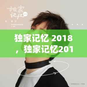 独家记忆 2018,独家记忆2018在线播放免费观看