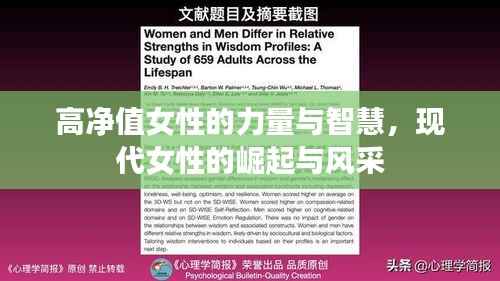 高净值女性的力量与智慧,现代女性的崛起与风采