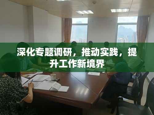 深化专题调研,推动实践,提升工作新境界