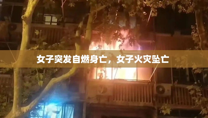女子突发自燃身亡，女子火灾坠亡 