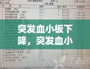 突发血小板下降,突发血小板低的原因分析