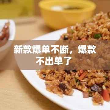 新款爆单不断,爆款不出单了