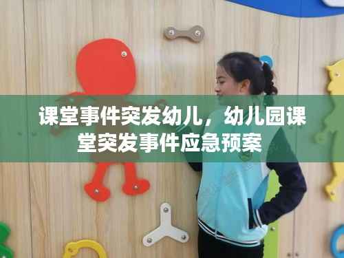 课堂事件突发幼儿，幼儿园课堂突发事件应急预案 