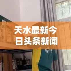 天水最新今日头条新闻发布