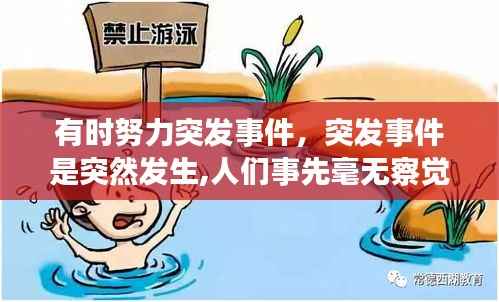 有时努力突发事件,突发事件是突然发生,人们事先毫无察觉