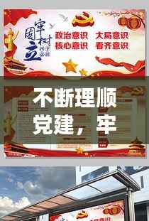 不断理顺党建,牢固树立党建理念