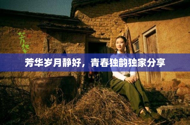 芳华岁月静好,青春独韵独家分享