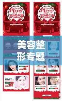美容整形专题活动,重塑魅力,自信闪耀人生