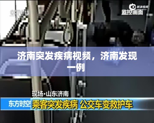 济南突发疾病视频,济南发现一例