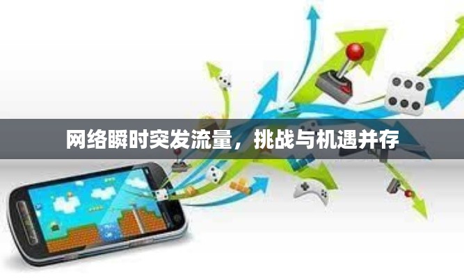 网络瞬时突发流量，挑战与机遇并存