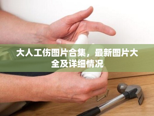 大人工伤图片合集,最新图片大全及详细情况