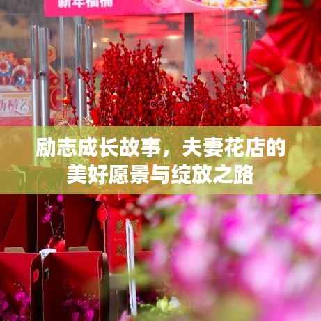 励志成长故事,夫妻花店的美好愿景与绽放之路