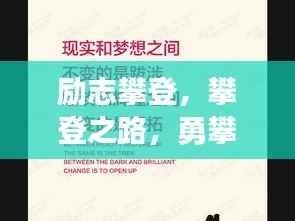 励志攀登,攀登之路,勇攀高峰语录分享