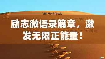 励志微语录篇章,激发无限正能量!