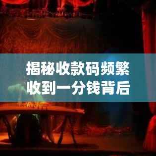 揭秘收款码频繁收到一分钱背后的真相与原因解析