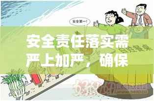 安全责任落实需严上加严,确保安全无死角!