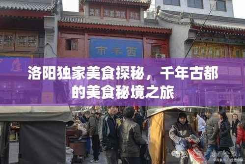 洛阳独家美食探秘，千年古都的美食秘境之旅