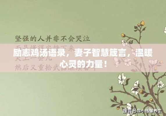 励志鸡汤语录，妻子智慧箴言，温暖心灵的力量！