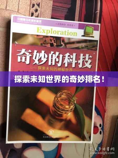 探索未知世界的奇妙排名!