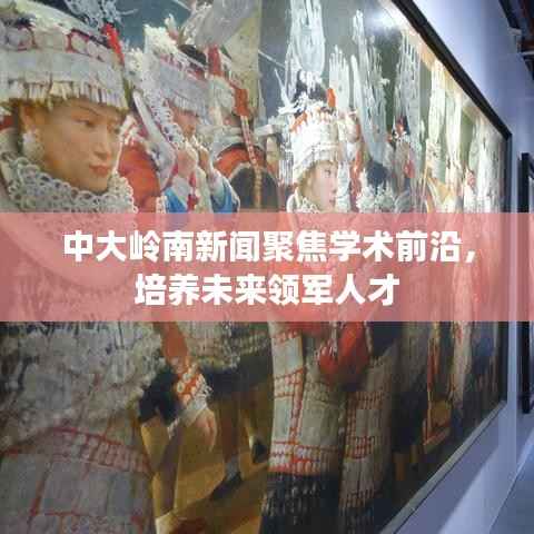 中大岭南新闻聚焦学术前沿,培养未来领军人才