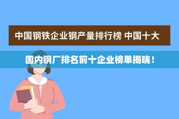国内钢厂排名前十企业榜单揭晓！