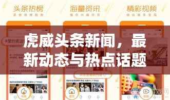 虎威头条新闻,最新动态与热点话题一网打尽