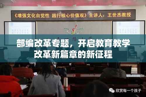 部编改革专题,开启教育教学改革新篇章的新征程