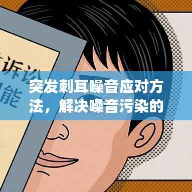 突发刺耳噪音应对方法,解决噪音污染的有效措施!