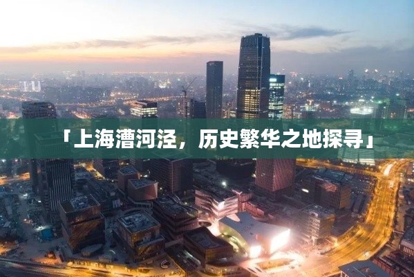 「上海漕河泾,历史繁华之地探寻」