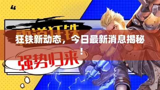 狂铁新动态,今日最新消息揭秘!