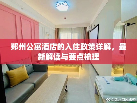 郑州公寓酒店的入住政策详解,最新解读与要点梳理