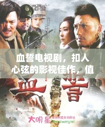 血誓电视剧,扣人心弦的影视佳作,值得一探究竟!