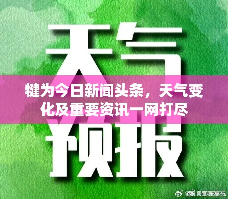 犍为今日新闻头条,天气变化及重要资讯一网打尽