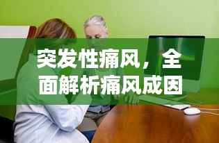 突发性痛风，全面解析痛风成因，预防与治疗策略揭秘