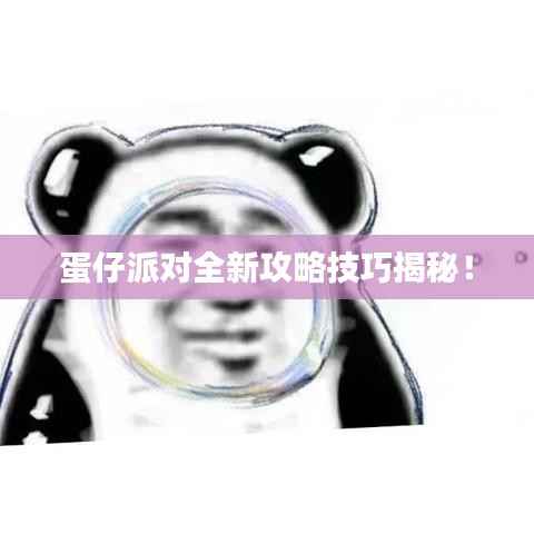 蛋仔派对全新攻略技巧揭秘!