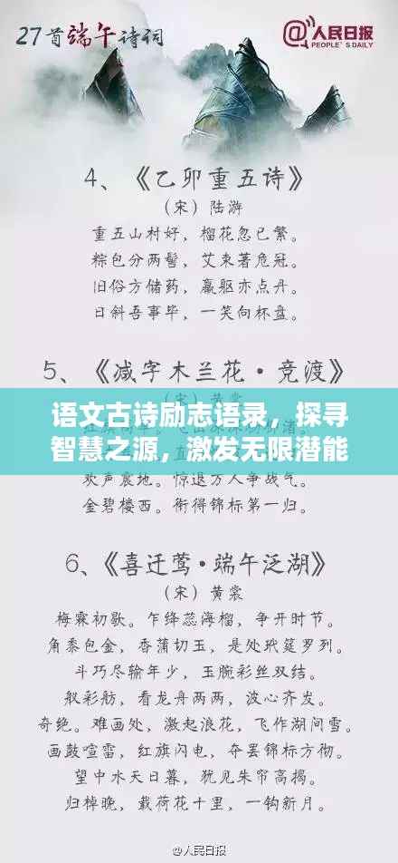语文古诗励志语录，探寻智慧之源，激发无限潜能