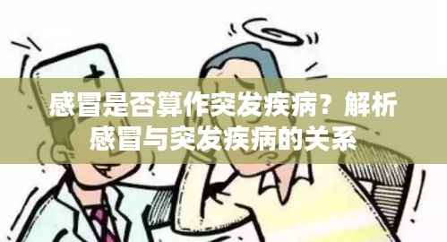 感冒是否算作突发疾病？解析感冒与突发疾病的关系