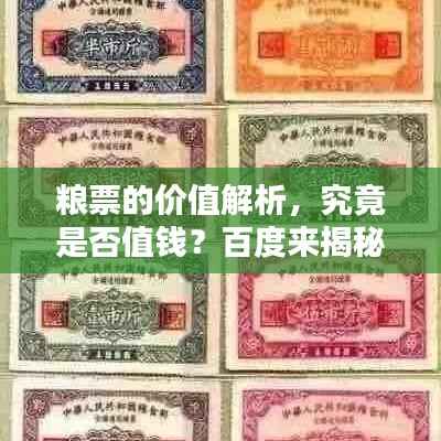 粮票的价值解析,究竟是否值钱?百度来揭秘!