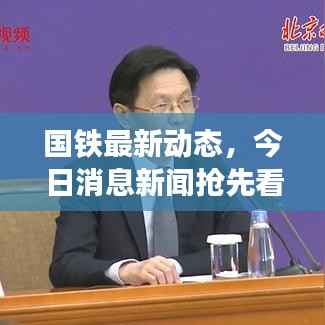 国铁最新动态,今日消息新闻抢先看