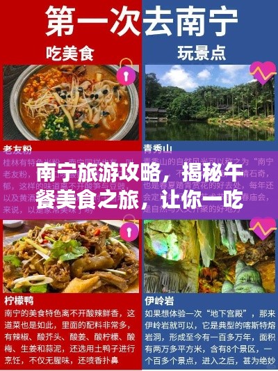 南宁旅游攻略,揭秘午餐美食之旅,让你一吃难忘!