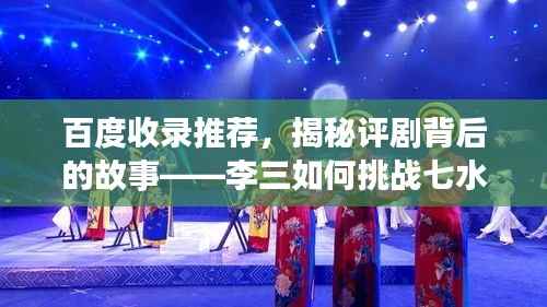 百度收录推荐,揭秘评剧背后的故事——李三如何挑战七水之谜
