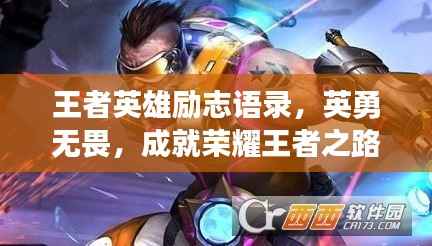 王者英雄励志语录,英勇无畏,成就荣耀王者之路!