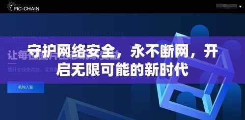 守护网络安全，永不断网，开启无限可能的新时代